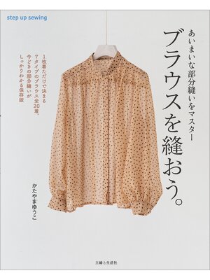 cover image of ブラウスを縫おう。